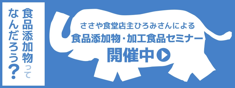 食品添加物・加工食品セミナーへのリンク