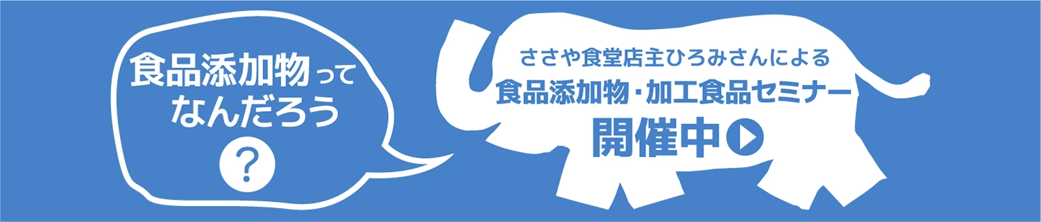 食品添加物・加工食品セミナーへのリンク