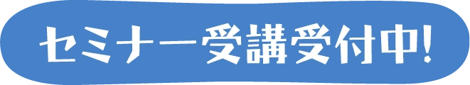 セミナー受付開催中!