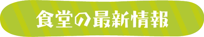 食堂の最新情報